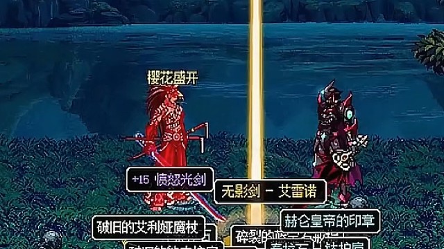  15和无影剑交换到底值不值