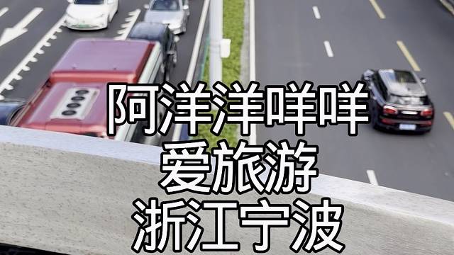 #阿洋洋咩咩 #爱旅游 #浙江宁波