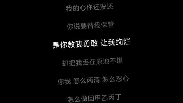 你我 怎么两清 怎么忍心 怎么做回甲乙丙丁