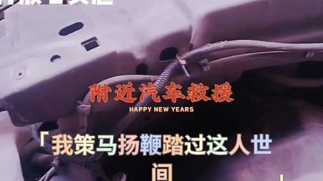 #附近汽车救援#附近汽车电瓶搭电救援 #附近汽修#附近汽车配件#附近修车#附近钣金喷漆#导航中控雷达
