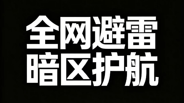 全网避雷暗区突围牛马护航