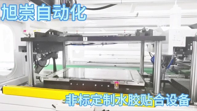 旭崇非标定制全贴合设备