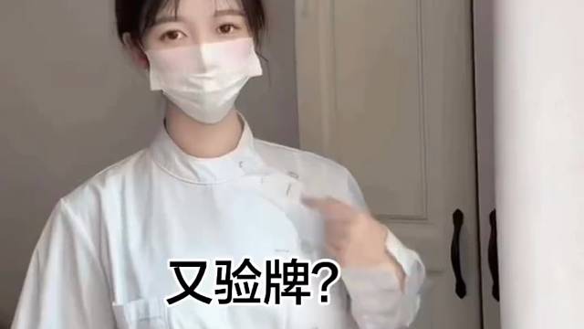 我要验牌