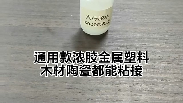 5000F通用款浓胶，各类材料都能粘接