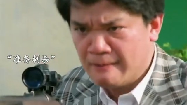 对自己的枪法过于自信了