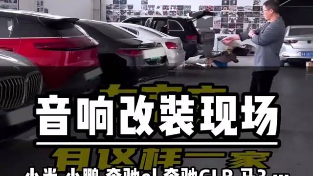 南京想改汽车音响？看过来，深耕十六年，施工千台实例！
#南京发烧友汽车音响##汽车改装##汽车音响#