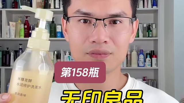 第158瓶洗发水实测，无印良品米糠发酵水润修护洗发水测评，实际体验如何？洗完柔顺吗？