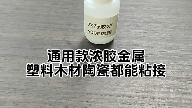 600通用款浓胶，各类材料都能粘接