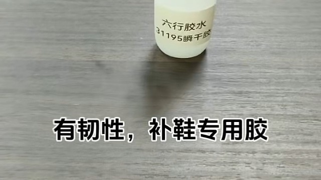 31195快干胶，有韧性，补鞋专用胶