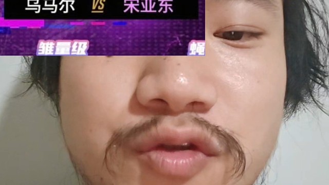 精准预测宋亚东VS乌马尔 赛后分析