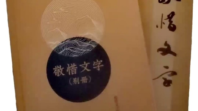 敬惜字纸，后福无穷