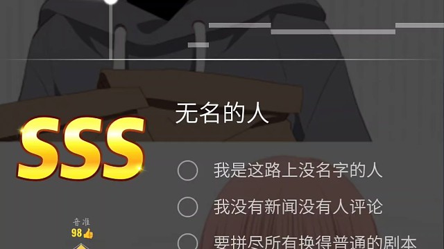 无名的人