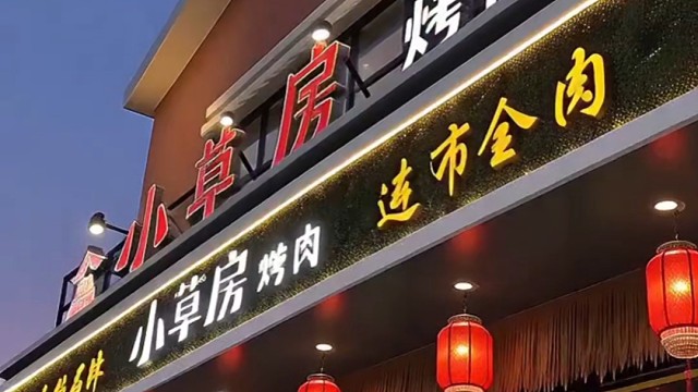 吃烤肉就选承德县小草房