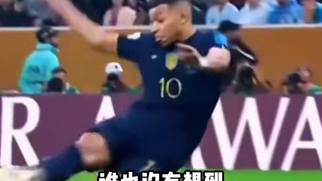 97秒连进两球封神，姆巴佩绝境救主缔造足坛名场面#足球