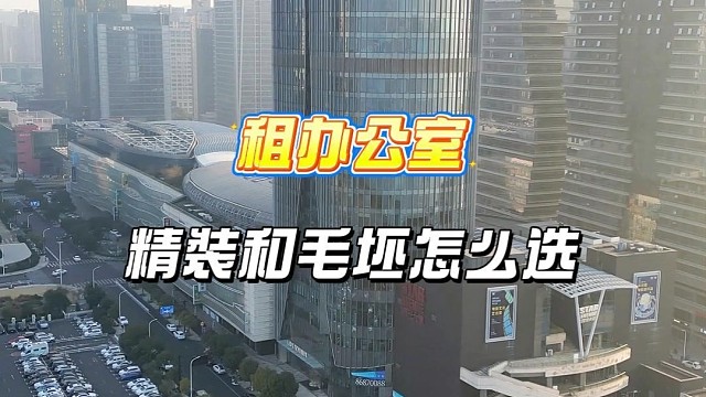 老板们租办公室，精装和毛坯怎么选?