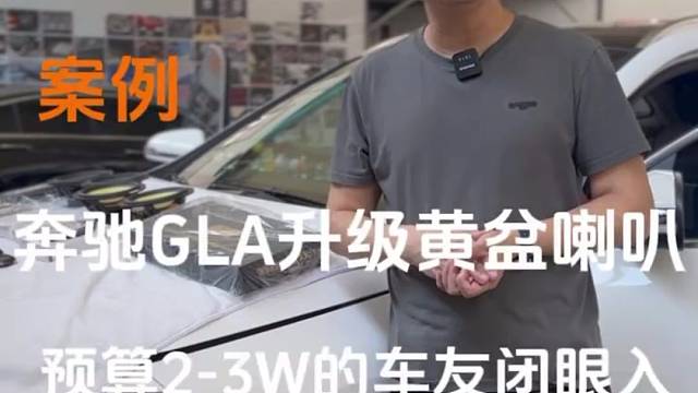 预算2-3W奔驰GLA升级汽车音响 #南京汽车音响改装 #奔驰 #奔驰GLA #南京发烧友汽车音响