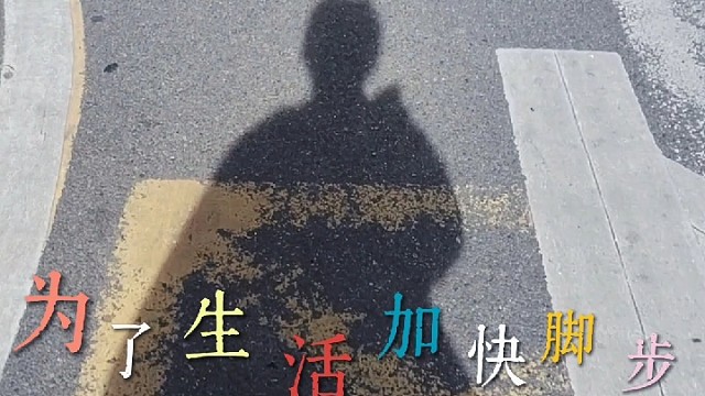 生活也可以是快乐的