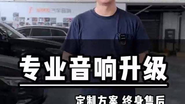 汽车音响升级，选择一家专业靠谱的店家！非常重要！#南京发烧友汽车音响##汽车改装##汽车音响#