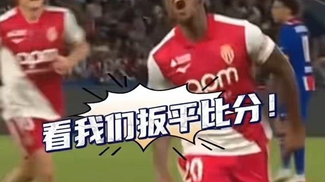 巴黎主场遭逆转，1‑2摩纳哥三轮不胜#足球