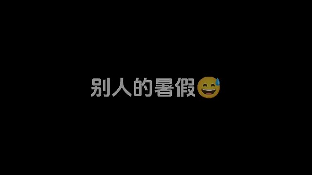 没人爱就自爱