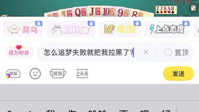追梦失败被怂俊拉黑