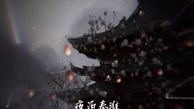 最怕Rapper唱情歌 夜泊秦淮翻唱版