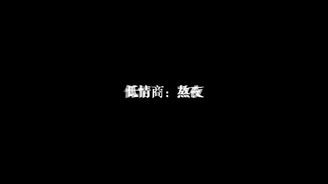 我们都被困在这寂寞的夜晚