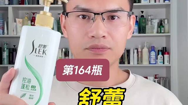 第164瓶洗发水实测，舒蕾控油蓬松洗发露测评，实际体验如何？适合什么发质使用？好不好用？