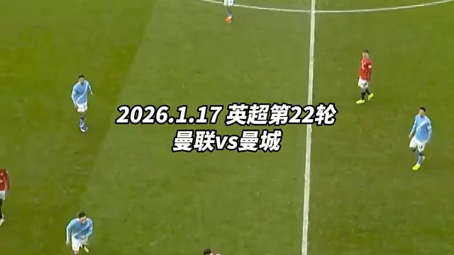 新赛季首场曼市德比即将拉开战幕，卡里克临危受命执掌曼联教鞭，将率队与全新阵容的曼城展开强强对话