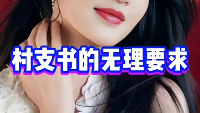 村支书的无理要求