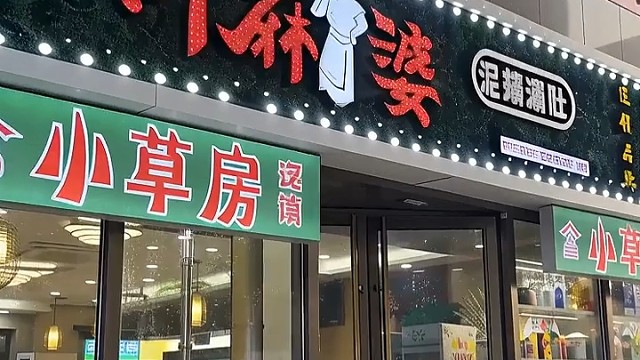 承德县万荣广场川麻婆火锅涮串