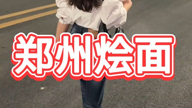 郑州烩面