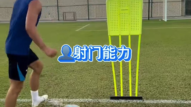 在足球比赛中，射门能力是决定进球和胜负的关键素质。