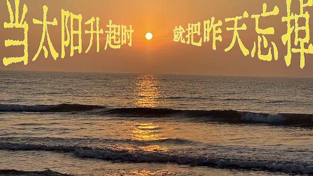 当太阳升起时  就把昨天忘掉