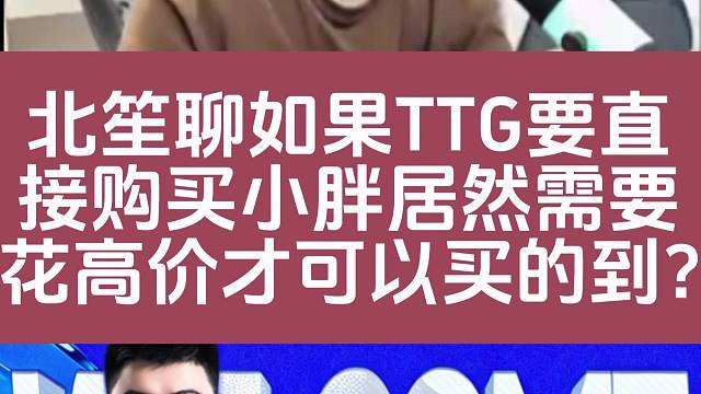 北笙聊如果TTG要直接购买胖皇，居然需要花高价才可以买的到？