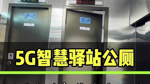 5G智慧驿站公厕：不用大土建、工厂预制、可吊装、5G智能管控、环保节水，智能，集如厕、便民多功能服务