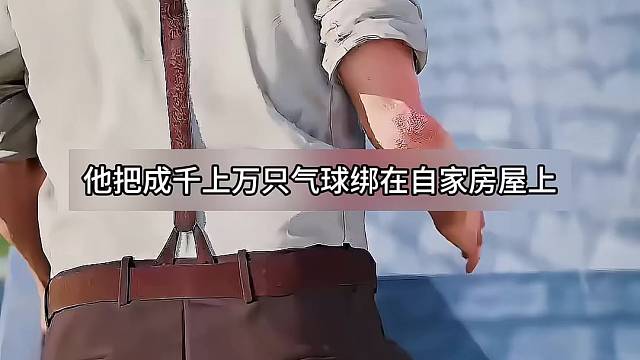 气球带着老屋奔赴一场旧梦