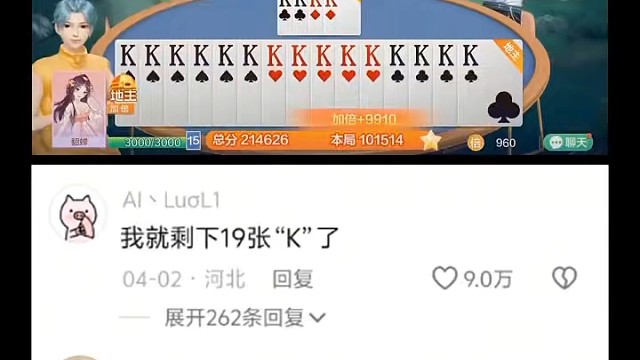 先等等，我这边还剩下19张K呢#棋牌