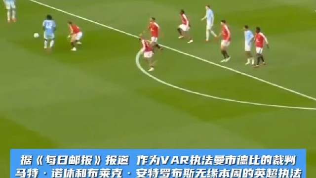 足球场上风云变幻，VAR裁判这事儿有看头啦！