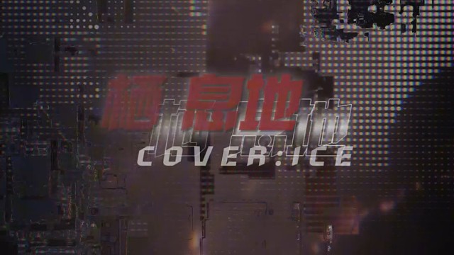 栖息地