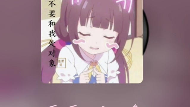 要不要和我处对象～cpdd