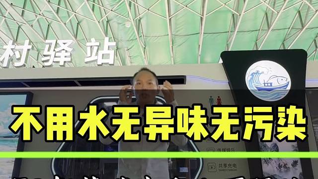 不用水无异味无污染的5G智慧碳中和公厕来啦，它不仅有智慧厕所的功能，而且还集成了无人售卖、共享充电、