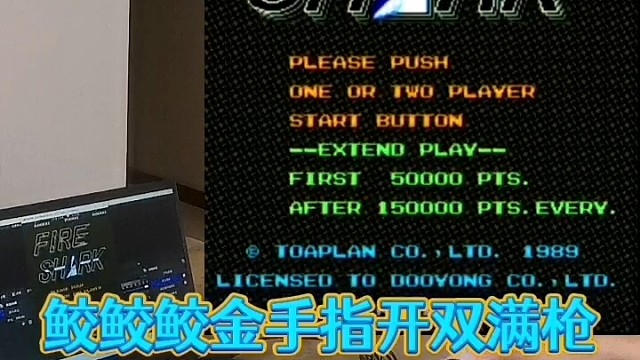街机鲛鲛鲛，金手指开双满枪，左右互搏，一币通关。全网首发。