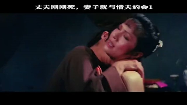 丈夫尸骨未寒，女人就打野炮。