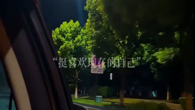 挺喜欢现在的自己