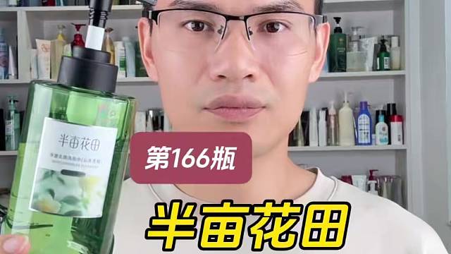 第166瓶洗发水实测，半亩花田净澈去屑洗发水（山茶青柚）测评，实际体验如何？适合什么发质使用？