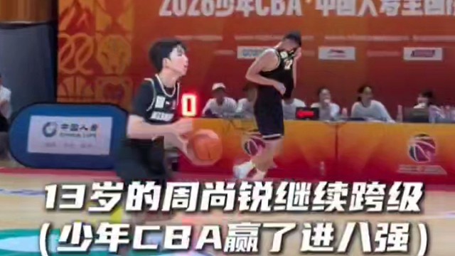 13岁跨级进八强，少年周尚锐在球场闪耀啦！