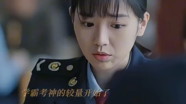 当学霸遇上考神