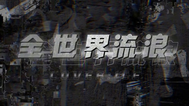 全世界流浪
