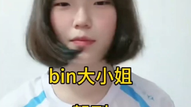 bin大小姐驾到，我依然还是世一上